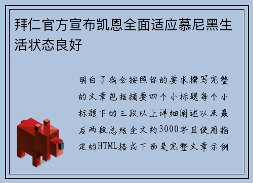 拜仁官方宣布凯恩全面适应慕尼黑生活状态良好