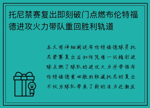 托尼禁赛复出即刻破门点燃布伦特福德进攻火力带队重回胜利轨道