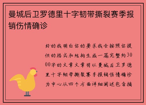 曼城后卫罗德里十字韧带撕裂赛季报销伤情确诊