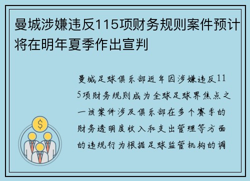 曼城涉嫌违反115项财务规则案件预计将在明年夏季作出宣判