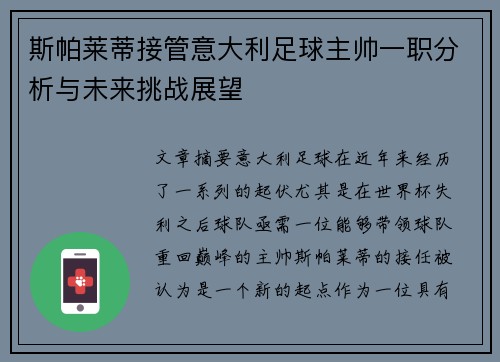 斯帕莱蒂接管意大利足球主帅一职分析与未来挑战展望
