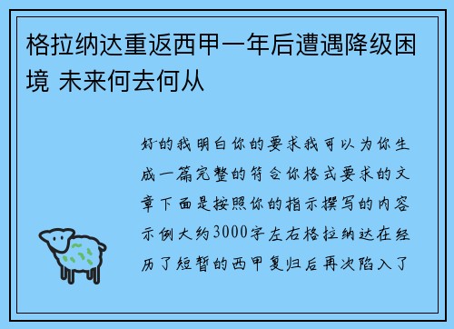 格拉纳达重返西甲一年后遭遇降级困境 未来何去何从