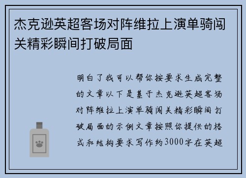 杰克逊英超客场对阵维拉上演单骑闯关精彩瞬间打破局面
