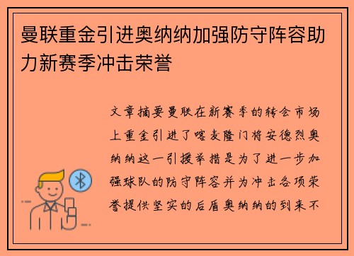 曼联重金引进奥纳纳加强防守阵容助力新赛季冲击荣誉