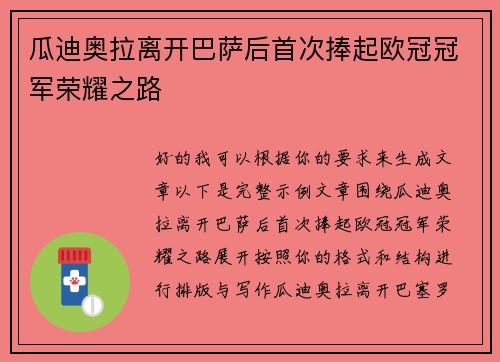 瓜迪奥拉离开巴萨后首次捧起欧冠冠军荣耀之路
