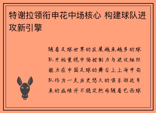 特谢拉领衔申花中场核心 构建球队进攻新引擎