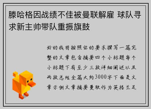 滕哈格因战绩不佳被曼联解雇 球队寻求新主帅带队重振旗鼓
