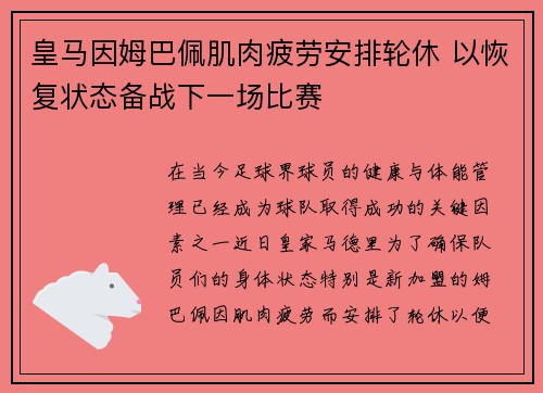 皇马因姆巴佩肌肉疲劳安排轮休 以恢复状态备战下一场比赛