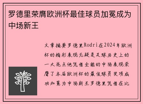 罗德里荣膺欧洲杯最佳球员加冕成为中场新王
