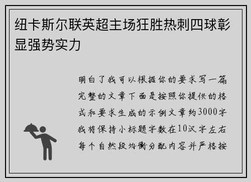 纽卡斯尔联英超主场狂胜热刺四球彰显强势实力