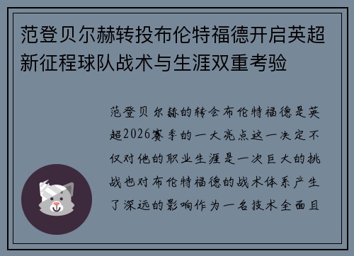 范登贝尔赫转投布伦特福德开启英超新征程球队战术与生涯双重考验