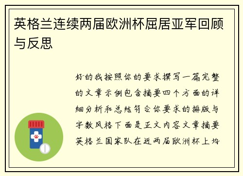 英格兰连续两届欧洲杯屈居亚军回顾与反思