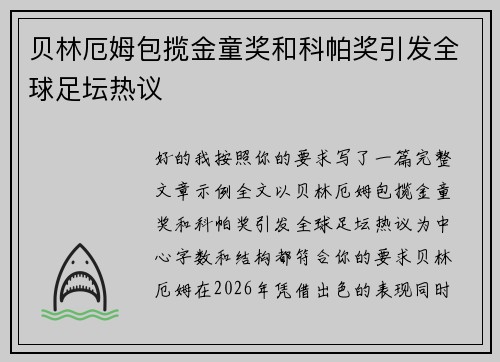 贝林厄姆包揽金童奖和科帕奖引发全球足坛热议