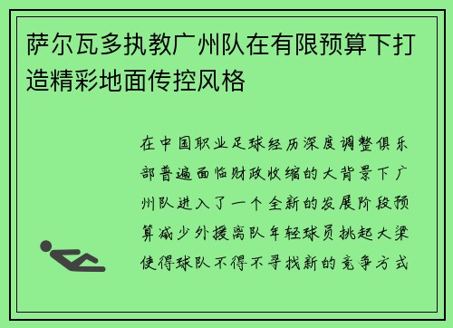 萨尔瓦多执教广州队在有限预算下打造精彩地面传控风格