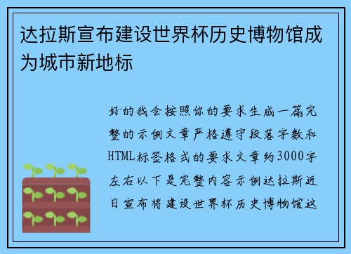 达拉斯宣布建设世界杯历史博物馆成为城市新地标