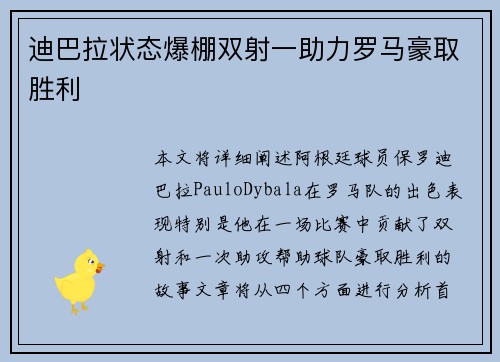 迪巴拉状态爆棚双射一助力罗马豪取胜利