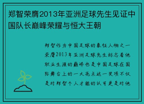 郑智荣膺2013年亚洲足球先生见证中国队长巅峰荣耀与恒大王朝