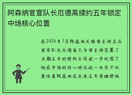 阿森纳官宣队长厄德高续约五年锁定中场核心位置
