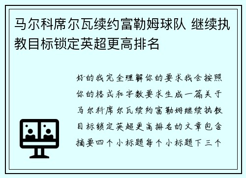 马尔科席尔瓦续约富勒姆球队 继续执教目标锁定英超更高排名