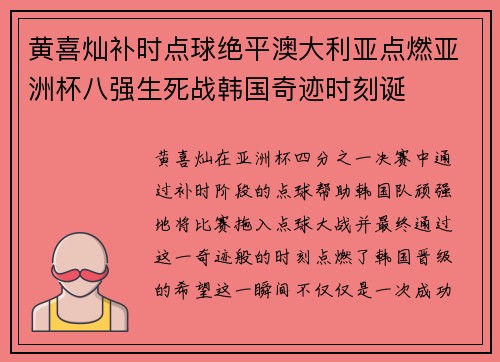 黄喜灿补时点球绝平澳大利亚点燃亚洲杯八强生死战韩国奇迹时刻诞