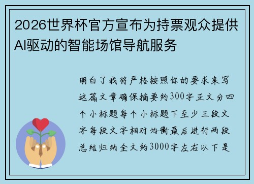 2026世界杯官方宣布为持票观众提供AI驱动的智能场馆导航服务