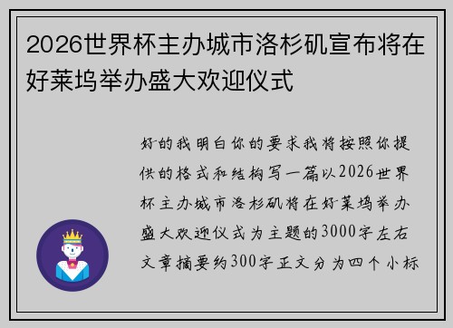 2026世界杯主办城市洛杉矶宣布将在好莱坞举办盛大欢迎仪式
