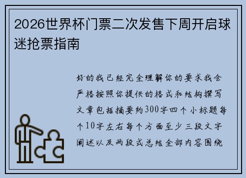 2026世界杯门票二次发售下周开启球迷抢票指南