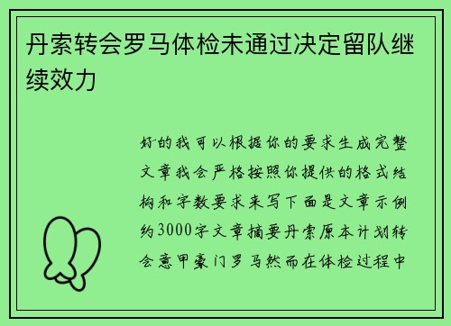 丹索转会罗马体检未通过决定留队继续效力