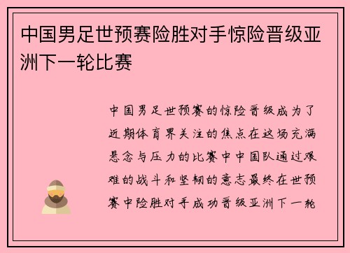 中国男足世预赛险胜对手惊险晋级亚洲下一轮比赛