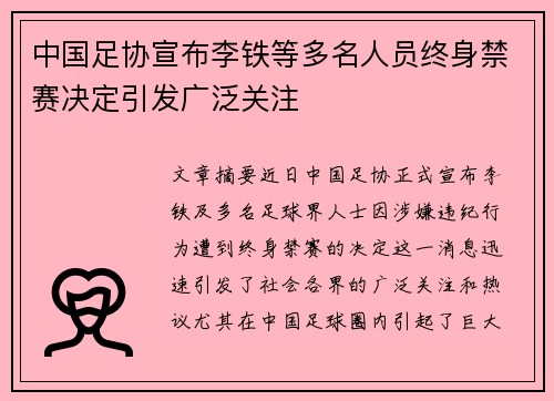 中国足协宣布李铁等多名人员终身禁赛决定引发广泛关注