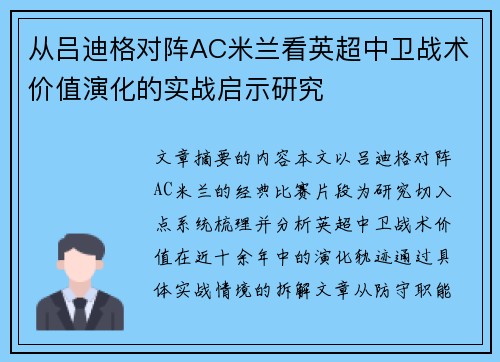 从吕迪格对阵AC米兰看英超中卫战术价值演化的实战启示研究