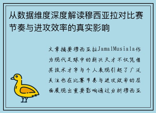 从数据维度深度解读穆西亚拉对比赛节奏与进攻效率的真实影响