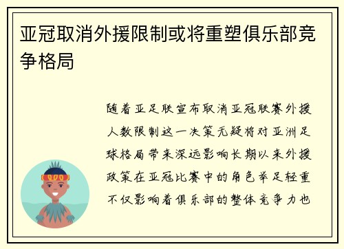 亚冠取消外援限制或将重塑俱乐部竞争格局 亚冠取消外援限制或将重塑俱乐部竞争格局
