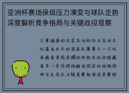 亚洲杯赛场保级压力演变与球队走势深度解析竞争格局与关键战役观察 亚洲杯赛场保级压力演变与球队走势深度解析竞争格局与关键战役观察
