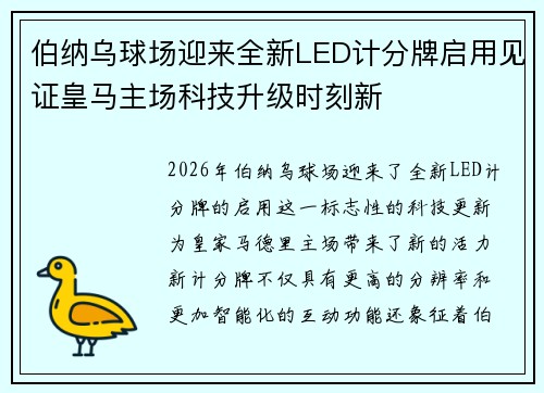 伯纳乌球场迎来全新LED计分牌启用见证皇马主场科技升级时刻新