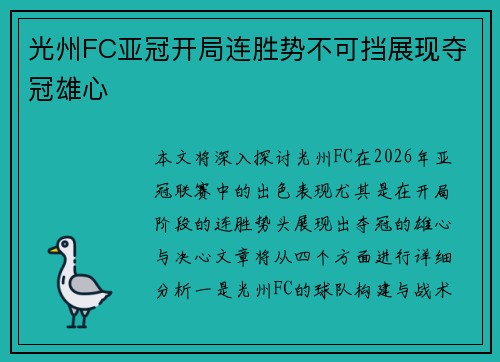 光州FC亚冠开局连胜势不可挡展现夺冠雄心