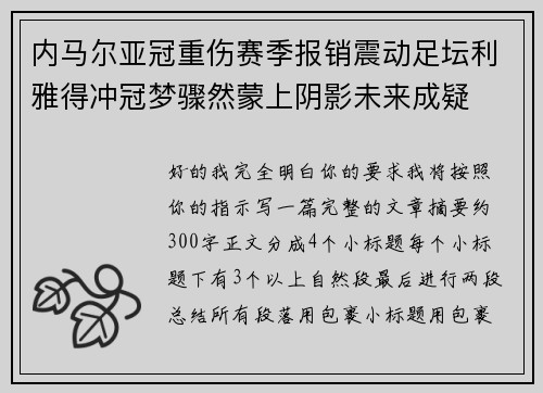 内马尔亚冠重伤赛季报销震动足坛利雅得冲冠梦骤然蒙上阴影未来成疑