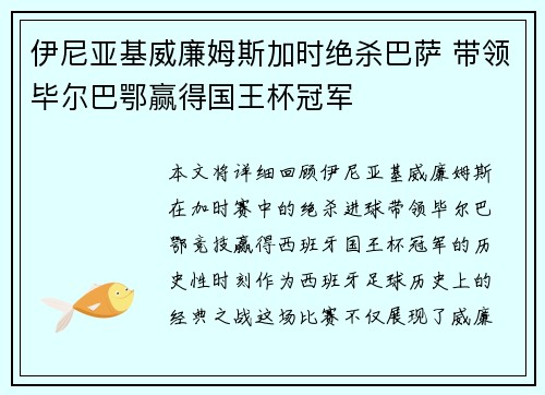 伊尼亚基威廉姆斯加时绝杀巴萨 带领毕尔巴鄂赢得国王杯冠军