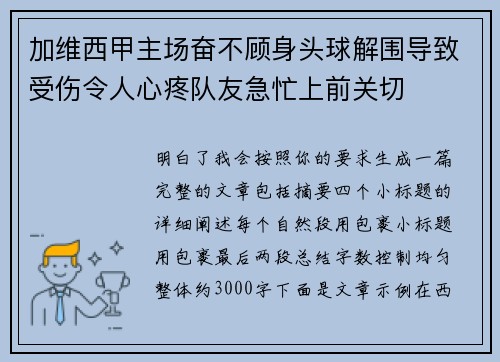 加维西甲主场奋不顾身头球解围导致受伤令人心疼队友急忙上前关切 加维西甲主场奋不顾身头球解围导致受伤令人心疼队友急忙上前关切
