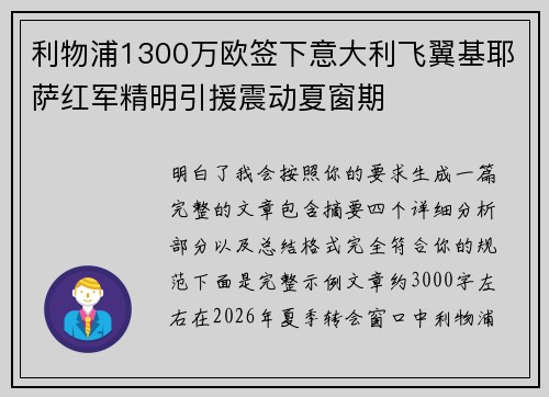利物浦1300万欧签下意大利飞翼基耶萨红军精明引援震动夏窗期 利物浦1300万欧签下意大利飞翼基耶萨红军精明引援震动夏窗期