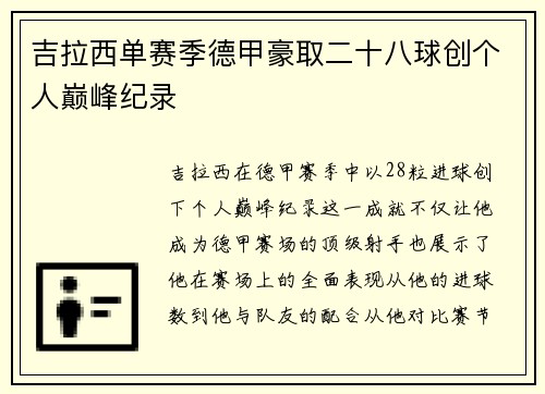 吉拉西单赛季德甲豪取二十八球创个人巅峰纪录