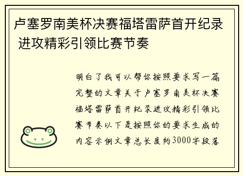 卢塞罗南美杯决赛福塔雷萨首开纪录 进攻精彩引领比赛节奏