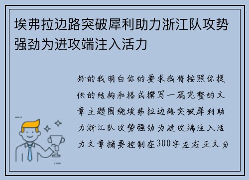 埃弗拉边路突破犀利助力浙江队攻势强劲为进攻端注入活力