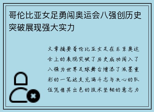 哥伦比亚女足勇闯奥运会八强创历史突破展现强大实力 哥伦比亚女足勇闯奥运会八强创历史突破展现强大实力