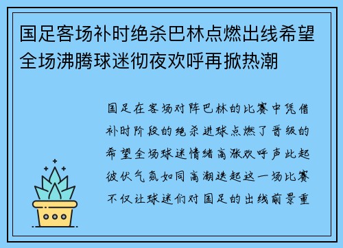 国足客场补时绝杀巴林点燃出线希望全场沸腾球迷彻夜欢呼再掀热潮 国足客场补时绝杀巴林点燃出线希望全场沸腾球迷彻夜欢呼再掀热潮