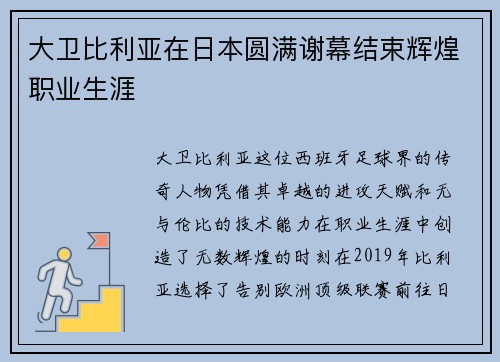 大卫比利亚在日本圆满谢幕结束辉煌职业生涯