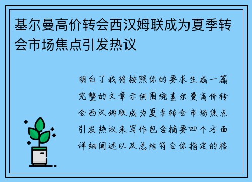 基尔曼高价转会西汉姆联成为夏季转会市场焦点引发热议 基尔曼高价转会西汉姆联成为夏季转会市场焦点引发热议