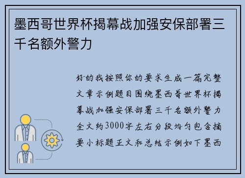 墨西哥世界杯揭幕战加强安保部署三千名额外警力