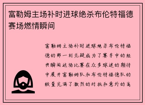 富勒姆主场补时进球绝杀布伦特福德赛场燃情瞬间