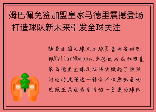 姆巴佩免签加盟皇家马德里震撼登场 打造球队新未来引发全球关注